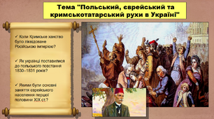 Польський, єврейський та кримськотатарський рухи в Україні. 9 клас. Історія України. Презентація і конспект уроку.