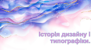 Історія дизайну і типографіки.