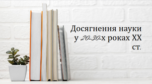 Презентація "Досягнення науки у 20-30-х роках ХХ ст."