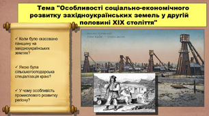 Особливості соціально-економічного розвитку західноукраїнських земель у другій половині ХІХ століття. 9 клас. Історія України. Презентація.