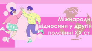 Презентація на тему "Міжнародні відносини"