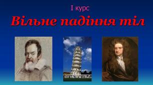  Вільне падіння тіл