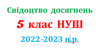 Щоденник досягнень  НУШ  5 клас з пізнаємо природу