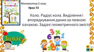 Коло. Радіус кола.Задачі геометричного змісту
