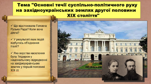 Основні течії суспільно-політичного руху на західноукраїнських землях другої половини ХІХ століття. 9 клас. Історія України. Презентація.