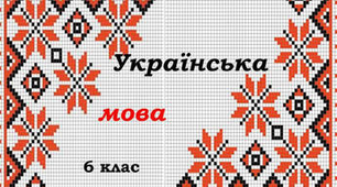 Контрольна робота з української мови у 6 класі з теми: "Іменник".