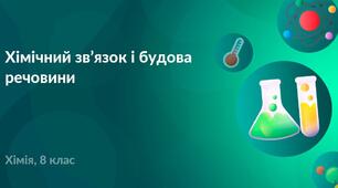 Підсумковий урок з теми "Хімічний зв'язок"