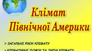 Клімат Північної Америки