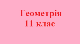 Контрольна робота "Тіла обертання"