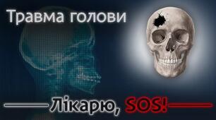  Травми голови