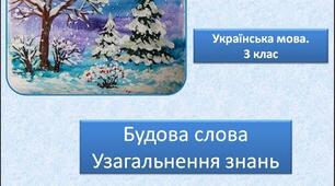 Узагальнення і систематизація знань з мови