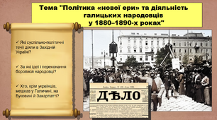 Політика «нової ери» та діяльність галицьких народовців у 1880–1890-х роках. 9 клас. Історія України. Презентація.