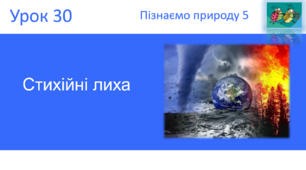 Стихійні лиха. "Пізнаємо природу" (авт. Коршевнюк Т.В.)