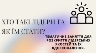 Хто такі лідери і як їми стати?