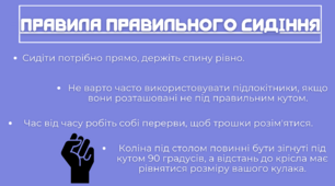 Плакат-розробка з теми "Правила правильного сидіння"