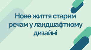 Нове життя старим речам у ландшафтному дизайні