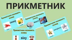 Прикметник