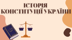 Презентація з теми "Історія конституції України"