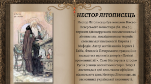 Плакат з теми "Нестор Літописець"