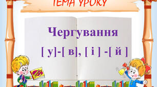 Чергування у-в, і-й