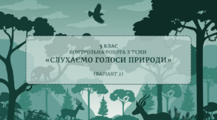 [НУШ] [5 клас] Контрольна робота з теми «СЛУХАЄМО ГОЛОСИ ПРИРОДИ» (Варіант 2)
