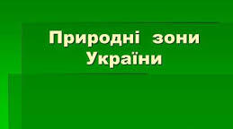 "Природні зони України" (Я досліджую світ, 4 клас)