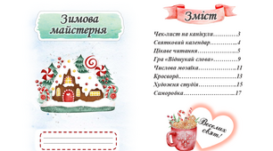 Завдання для зимових канікул універсальні. Артбук "Зимова майстерня"