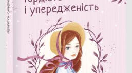 1 Джейн Остін. «Гордість і упередженість»