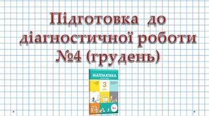 Презентація до уроку математики - Підготовка  до діагностичної роботи  №4 (грудень, за підр.Логачевської)