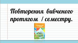 Презентація до уроку української мови -  Повторення  вивченого протягом  І  семестру  (3 клас)