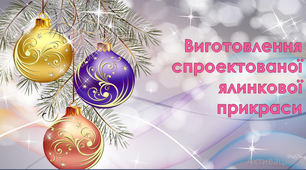 Виготовлення ялинкової прикраси, 6 клас