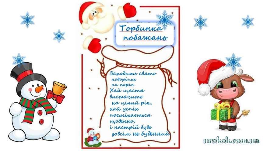 Новорічні привітання, побажання. Святкова презентація "Торбинка побажань" »  Педагогічний сайт для вчетелів і вихователів