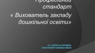 Презентація " Професійний стандарт " Вихователь закладу дошкільної освіти"