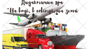 Дидактична гра " На воді, в повітрі, на землі" мета