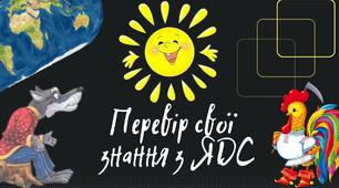 "Перевір свої знання" з ЯДС. 1 семестр