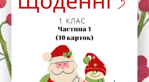 Щоденні 3 (1 клас)