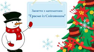 Заняття з математики "Граємо із Сніговиком"