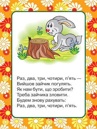 Лічилки | sosnovednz