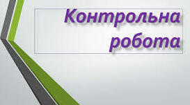 Контрольна робота "Орфоепічна норма. Фонетика" (10 клас)