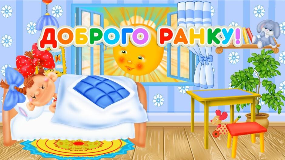 Дитяча пісня Доброго ранку! — АнеЛок - YouTube