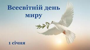 Презентація (інтерактивна) до Всесвітнього дня миру.