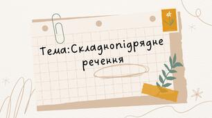 Контрольне тестування"Складнопідрядне речення" 9 клас