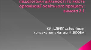 Презентація "Ефективність планування педагогами діяльності та якість організації освітнього процесу"