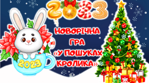 Новорічна гра-презентація "У пошуках кролика"