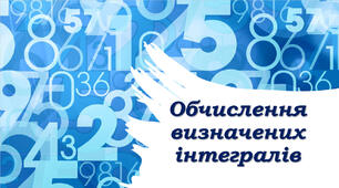 Матеріали до теми "Обчислення визначених інтегралів"
