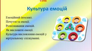 Презентація "Культура емоцій". 5 клас НУШ. Здоров'я, безпека та добробут