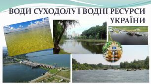 "Води суходолу та водні ресурси України"
