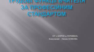 Презентація " Трудові функції вчителя за професійним стандартом"