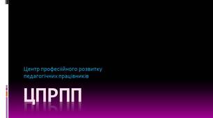 Презентація " Консультант ЦПРПП"