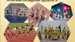 Практична допомога вчителю : "Перевірна робота з курсу Основи здоров’я на тему:  Фізична складова здоров’я."
